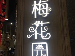 门面-苏梅花园(群星城店)