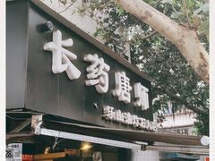 门面-长药唐师乐山油炸(石人直营店)
