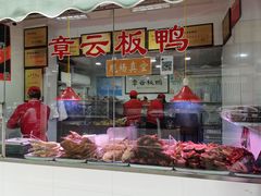 门面-章云板鸭(评事街店)