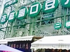 -老磁器口豆汁店(天坛店)