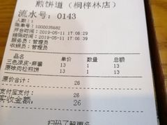 账单-煎饼道(桐梓林店)