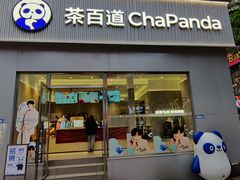 -茶百道(南坪万达一号门店)