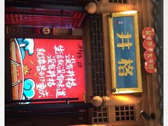 门面-井格重庆火锅(临平银泰城店)