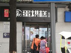 门面-贺记蛋烘糕(文庙西街店)