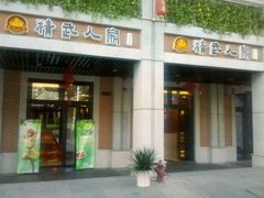 -精武路第一家(吉庆街店)