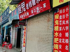 门面-瘦鬼老档糖水铺
