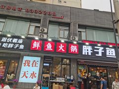 -胖子鱼·天水麻辣鱼火锅(秦州407店)