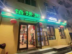 -馅饼粥·百年传承 since1926(中山路店)