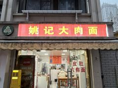 -姚记六鲜面(大方巷店)