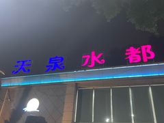 -天泉水都(子固路馆)