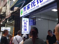 等位区-贾家饦饦馍(回民街店)