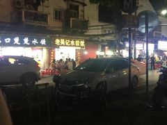 -老吴记水饺馆(前进五路店)