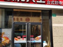 门面-永和大王(共和新路店)