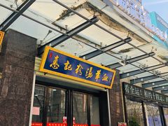 门面-惠记粉汤羊血(丰登路店)