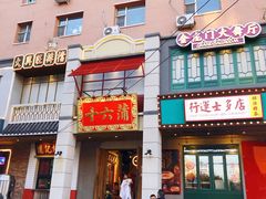 门面-十六蒲(桂林路店)
