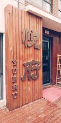 -禧悦府国际月子会所(总店)
