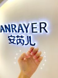 -安芮儿日式美甲美睫皮肤管理