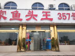 门面-天乐农家鱼头王(天目湖店)