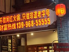 -赵家院子佬火锅(重庆总店)