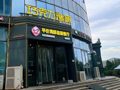 -巧克力渔家.小船海鲜家常菜(万平口店)