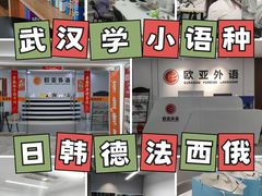 -欧亚外语•小语种•雅思托福PTE(汉口校区)