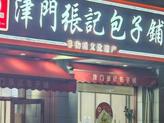 -津门张记包子铺(中山门店)