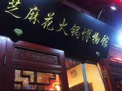 门面-芝麻花餐厅(祁家豁子店)