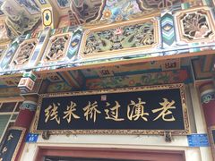 -老滇过桥米线(永安路店)