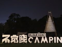 -不觉晓CAMPING(上海迪士尼营地店)