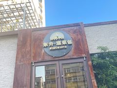 -东升灌浆包(辛庄街总店)