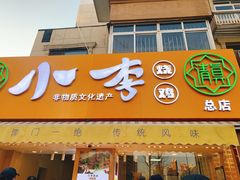 门面-小李烧鸡(西北角总店)