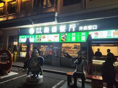 -清真吐鲁番餐厅(牛街店)