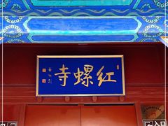 -红螺寺
