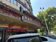 -杭嘉湖咬强羊肉面馆(永兴路总店)