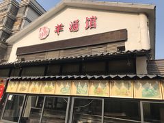门面-东门老磨坊羊汤馆(兰山新东关店)