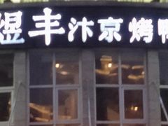 门面-煜丰汴京烤鸭(福彩路店)