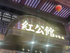 -民国红公馆·秦淮八艳(夫子庙店)