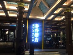 -泰谷酒店·太古码头闽菜自助餐厅