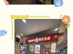 门面-盛香亭热卤(友阿奥特莱斯店)