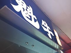 -魁牛·潮汕牛肉自助火锅(沈辽路万达店)