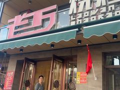 -老万烧烤(典逸心洲店)