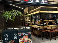 -沼津港精致料理·寿喜烧·烧鸟(龙湖南桥天街店)