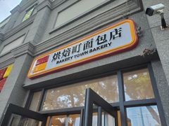 -烘焙町面包店(西四店)