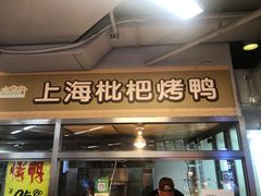 门面-上海枇杷烤鸭(城乡贸易中心店)