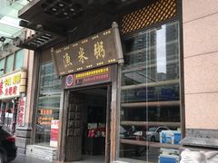 -渔米粥(罗湖店)