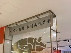 -小乌猪·金华筒骨煲(永盛购物广场店)