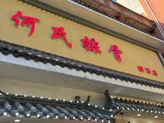 -何氏排骨(左家塘店)