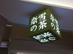 门面-奈雪的茶(亨特国际广场店)