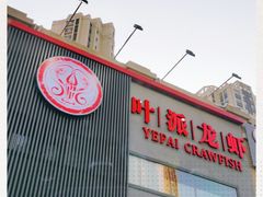 -叶派龙虾•招牌香辣蟹·海鲜(中海国际店)