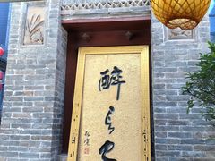 门面-醉长安(南门总店)